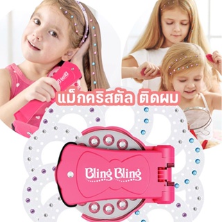 แม็กคริสตัล💖ติดผม แต่งผม ติดรองเท้า คริสตัลแฟชั่น ติดกระเป๋า DIY Hair Gems Shining Bling Diamond BlingBling💖