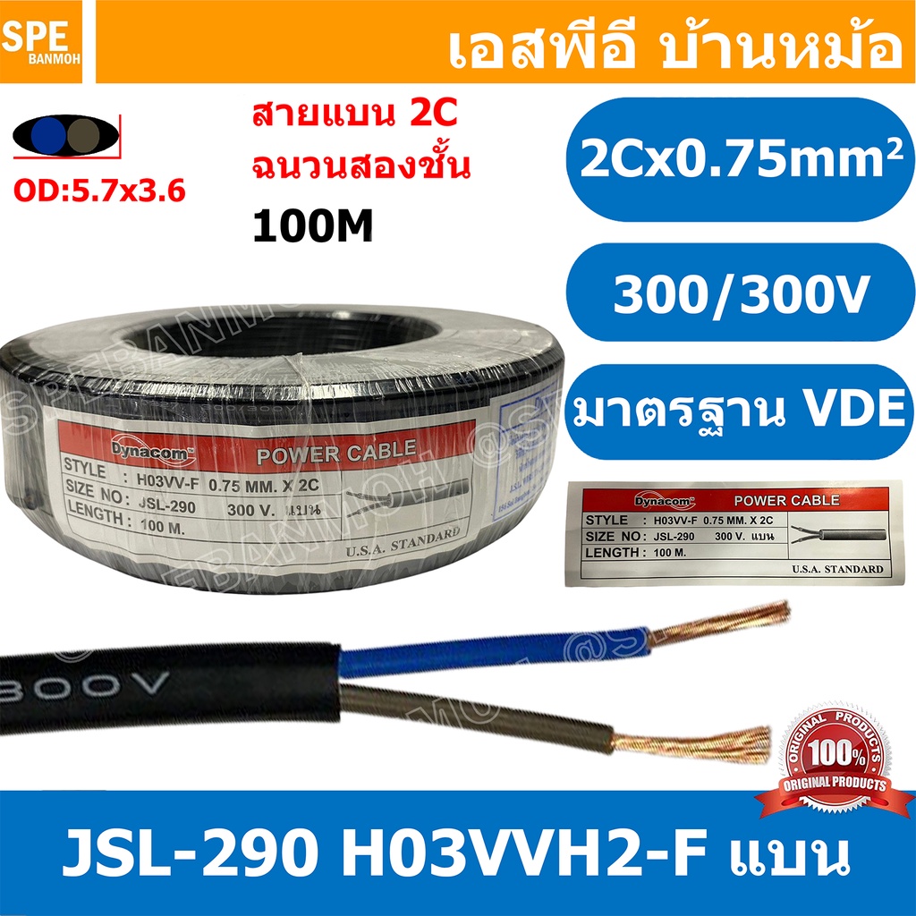 [ 100 เมตร ] JSL-290 สายไฟ 2C X 0.75 แบน H03VVH2-F VDE 300V / 300V 60227 Dynacom Cable สายไฟบ้าน AC 