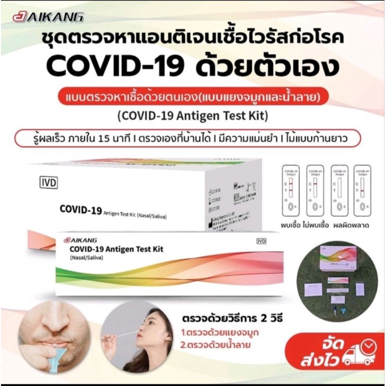 AiKang 2in1 ตรวจได้ทั้งจมูกและน้ำลาย อย.ไทย