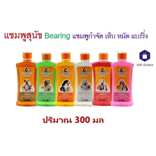 แชมพูหมา Bearing ป้องกันเห็บหมัด เหมาะกับทุกสายพันธุ์ ขนาด 150ml