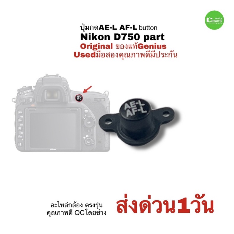 อะไหล่กล้อง Nikon D750 repair camera part ปุ่มปรับ ปุ่มกด AE-L AF-L button Genuine ของแท้ มือสองคุณภาพดี มีประกัน