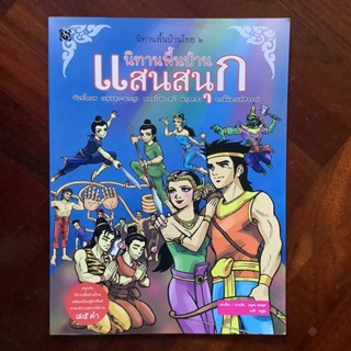 หนังสือนิทานพื้นบ้านไทย เล่ม 2