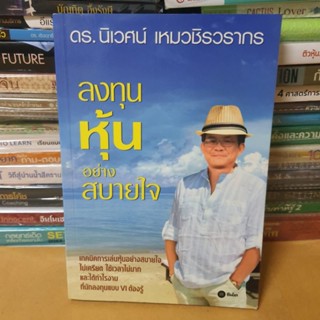 หนังสือลงทุนหุ้นอย่างสบายใจ(หนังสือมือสอง)