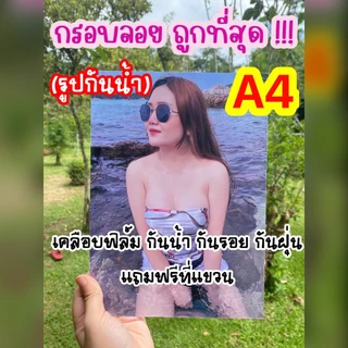 กรอบลอยโฟโต้ ชัดกว่าไวนิล A4 ถูกที่สุด (ส่งรูปทางแชทได้เลย) กรอบไดคัท กรอบรูป ของขวัญวันพิเศษ