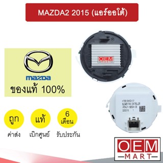 รีซิสแตนท์ แท้ มาสด้า 2 2015 (แอร์ออโต้) รีซิสเตอร์ สปีดพัดลม แอร์รถยนต์ MAZDA 765 846