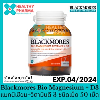 Blackmores Bio Magnesium แบลคมอร์ส ไบโอ แมกนีเซียม 50 เม็ด