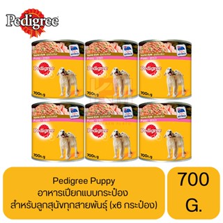 Pedigree Puppy อาหารเปียกแบบกระป๋อง สำหรับลูกสุนัขทุกสายพันธุ์ ขนาด 700 G. (x6 กระป๋อง)