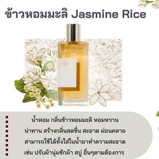 สารให้ความหอม กลิ่นข้าวหอมมะลิ ขนาด 30 ml.