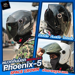 หมวกกันน็อค Space crown รุ่น phoenix-5  โฉบเฉี่ย ทันสมัย โดดเด่น​ ขนาดฟรีไซส์