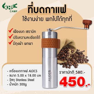 ที่บดเมล็ดกาแฟ Alocs