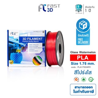 Fast 3D Filament เส้นพลาสติก PLA175GWR1 (Glass Watermelon) ใช้กับเครื่องระบบฉีดพลาสติก FDM (Fused Deposition Modeling)