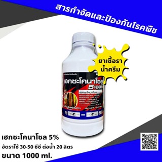 เฮกซะโคนาโซล 66 1 ลิตร 💥 สารกำจัดโรคพืช เมล็ดด่าง ช่อดำ ราดำ ราแป้ง กาบใบแห้ง ใบติด ทุเรียน