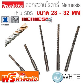 ดอกสว่านโรตารี่ Nemesis ก้าน SDS ขนาด 28 - 32 MM ยี่ห้อ MAKITA จัดส่งฟรี!!!