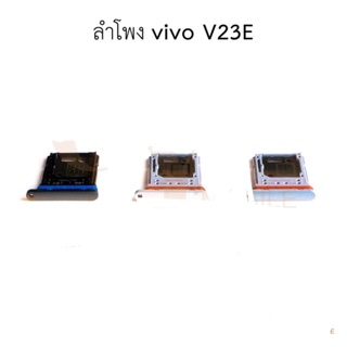 ถาดซิม VivoV23E ถาดใส่ซิม vivo V23E มีบริการเก็บเงินปลายทาง