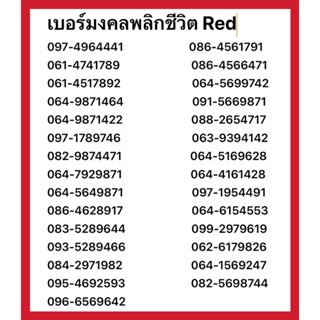 Re! sale เบอร์ตอง 444 เบอร์มงคล 789 เบอร์หงส์ 289 เบอร์ค้าขาย 456 เบอร์จำง่าย เบอร์สวย เบอร์มงคล A+ ซิมมงคล เลขสวย