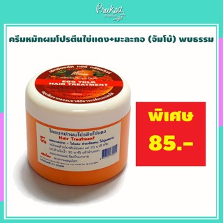 ครีมหมักผมโปรตีนไข่แดง+มะละกอ (จัมโบ้) พบธรรม 1 กระปุก