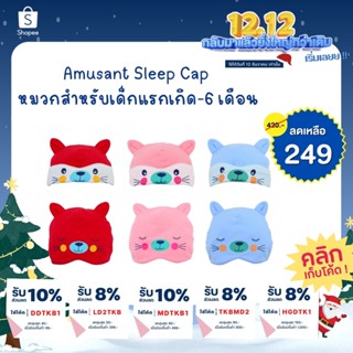 Amusant Sleep Cap หมวกสำหรับเด็กแรกเกิด-6 เดือน