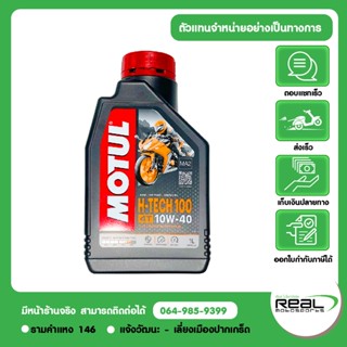 น้ำมันเครื่อง MOTUL H-TECH 100 10W-40 (99909-1072)