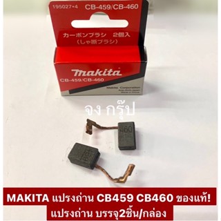 MAKITA แปรงถ่าน CB459 CB460 ของแท้! แปรงถ่าน บรรจุ2ชิ้น/กล่อง