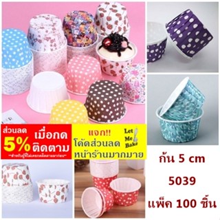 ถ้วยคัพเค้ก ถ้วยขอบม้วน ใช้งานง่ายไม่ต้องรองพิมพ์ 5039 ก้น 5 ซม. (100 ชิ้น)