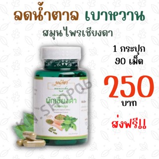 ส่งฟรี (1กระปุก/90แคปซูล) ผักเชียงดาชนิดแคปซูล ตรา มณีชา ออร์แกนิค100%