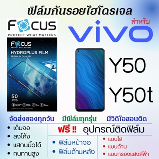 Focus ฟิล์มไฮโดรเจล เต็มจอ ตรงรุ่น Vivo Y50,Y50t ฟรี!อุปกรณ์ติดฟิล์ม ฟิล์มวีโว่