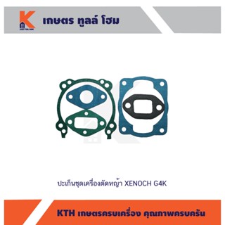 ปะเก็นชุดเครื่องตัดหญ้า XENOCH G4K