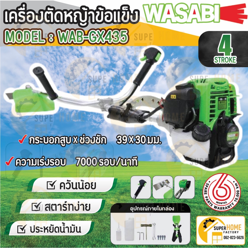 WASABI เครื่องตัดหญ้า ข้อแข็ง 4 จังหวะ รุ่น WAB-GX435 เครื่องยนต์ 4 จังหวะ สตาร์ทง่าย ตัดหญ้า