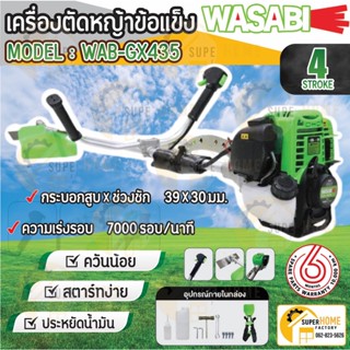 WASABI เครื่องตัดหญ้าข้อแข็ง 4 จังหวะ รุ่น WAB-GX435 เครื่องยนต์ 4 จังหวะ สตาร์ทง่าย ตัดหญ้า