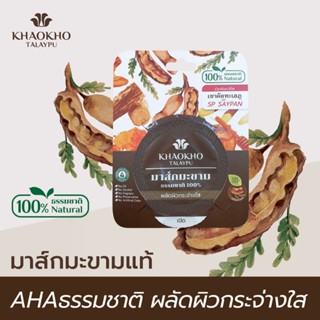 ครีมพอกหน้าเขาค้อทะเลภู มะขามธรรมชาติ 10 กรัม แบรนด์ : Khaokho Talaypu (เขาค้อทะเลภู) ปริมาณ : 10 กรัม