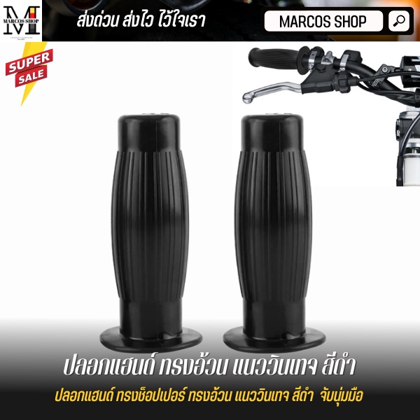 ปลอกแฮนด์วินเทจ ทรงคลาสสิก ทรงอ้วน 2สี ดำ-น้ำตาล ใส่ได้ทุกรุ่น จับนุ่มมือ ปลอกมือ ปลอกแต่ง ปลอกแฮนด์