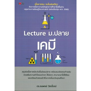 หนังสือ Lecture ม.ปลาย เคมี  (ราคาปก 275 บาท)