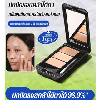 คอนซีลเลอร์ 3 สี กันน้ำ ไม่หลุดง่าย