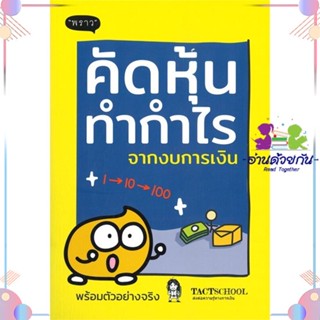 หนังสือ คัดหุ้นทำกำไรจากงบการเงิน สนพพราว หนังสือการเงิน การลงทุน #อ่านด้วยกัน สินค้าพร้อมส่ง