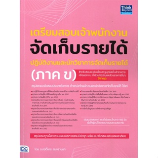 หนังสือ เตรียมสอบเจ้าพนักงานจัดเก็บรายได้นภาค ข) สนพ.Think Beyond หนังสือคู่มือสอบราชการ แนวข้อสอบ #BooksOfLife