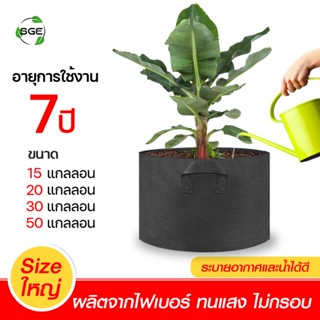 SGE กระถางผ้า กระถางผ้าปลูกต้นไม้ ถุงปลูกต้นไม้ กระถางต้นไม้ GB Gallon ของแท้จาก SGE