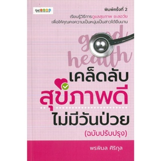 หนังสือ เคล็ดลับสุขภาพดีไม่มีวันป่วย (ฉบับปรับปรุง) พิมพ์ครั้งที่ 2 (ราคาปก 99 บาท)