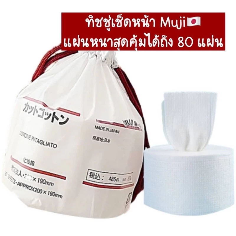 ทิชชู่เช็ดหน้า Muji ของแท้จากญี่ปุ่น🇯🇵