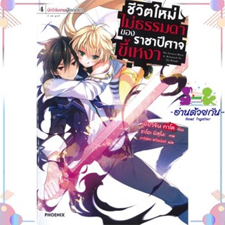 หนังสือ ชีวิตใหม่ไม่ธรรมดาของราชาปีศาจขี้เหงา4LN สนพPHOENIX-ฟีนิกซ์ หนังสือไลท์โนเวล (Light Novel)