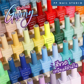 GAIRRIY สีเจลยอดฮิต สีขวดเหมือนสีด้านใน แบบชุด ยาทาเล็บ  สีเจลแบบอบ