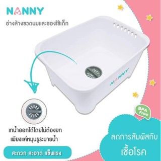 NANNY อ่างล้างขวดนม รุ่น N3855 สีขาว ล้างขวดนม เทน้ำออกได้โดยไม่ต้องยก อ่างล้างเอนกประสงค์ ปล่อยจุกได้ ที่ล้างขวดนม