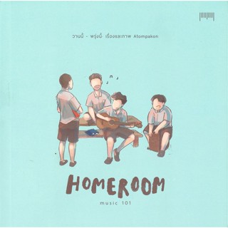 [พร้อมส่ง]หนังสือHomeroom Music 101 วานนี้-พรุ่งนี้#เรื่องสั้นทั่วไป,สนพ10 มิลลิเมตรATOMPAKON