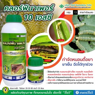 คลอร์ฟีนาเพอร์ 10 เอสซี สารกำจัดเพลี้ยไฟ หนอน และไร ขนาด1ลิตร