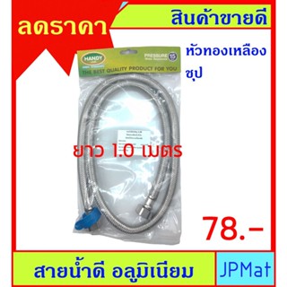 สายน้ำดี อลูมิเนียม ถัก ยาว 1 เมตร หัวทองเหลือง ชุป เกลียว 1/2 x 1/2 นิ้ว ขนาดอื่นเข้าดูในร้านได้เลยครับ