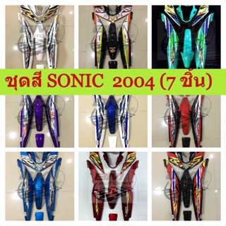 ชุดสี sonic new 2004 โซนิคตัวใหม่ 7 ชิ้น โซนิคหัวโต มีเก็บเงินปลายทาง สินค้าได้มาตรฐาน จำนวนชิ้นได้ตามภาพ