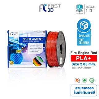 Fast 3D Filament เส้นพลาสติก PLA+285FR1 ( Fire engine red ) ใช้กับเครื่อง ระบบฉีดพลาสติก FDM (Fused Deposition Modeling)