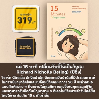 (พร้อมส่ง) แค่ 15 นาที เปลี่ยนวันนี้ให้เป็นวันสุข Richard Nicholls Be(ing) (บีอิ้ง)