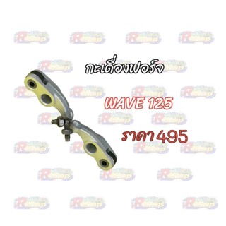 กระเดื่อง ฟอร์จ WAVE125