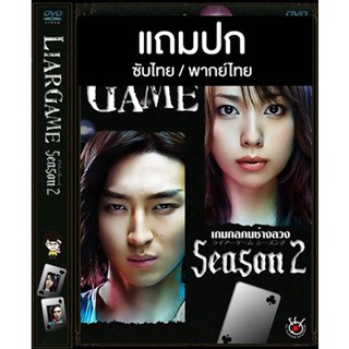 ดีวีดีซีรี่ย์ญี่ปุ่น Liar Game 2 (เกมกลคนช่างลวง 2) (2009) ซับไทย/พากย์ไทย (แถมปก)