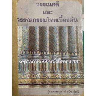 ***{หนังสือหายาก}*** วรรณคดีและวรรณกรรมไทยเบื้องต้น [ผศ.สนิท ตั้งทวี]